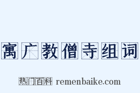 寓广教僧寺组词是什么意思的图片